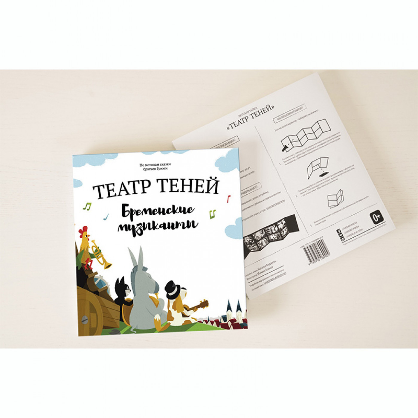 Книга Театр Теней Бременские Музыканты Книга Театр Теней Бременские Музыканты