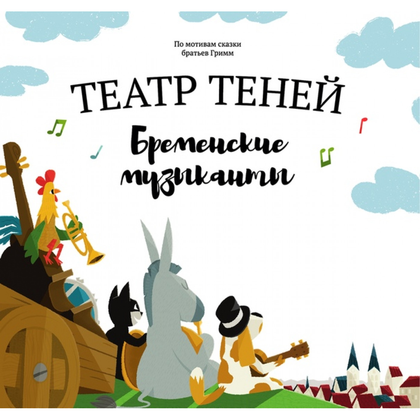 Книга Театр Теней Бременские Музыканты