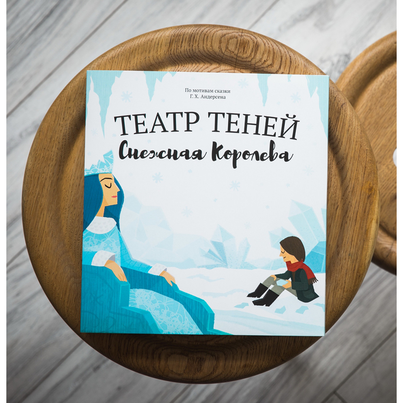 Книга Театр Теней Снежная Королева Книга Театр Теней Снежная Королева