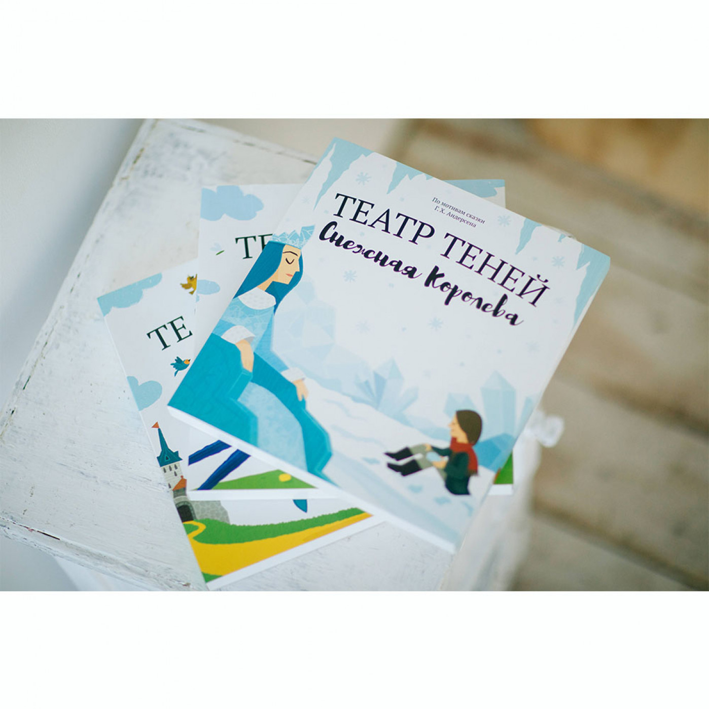 Книга Театр Теней Снежная Королева Книга Театр Теней Снежная Королева