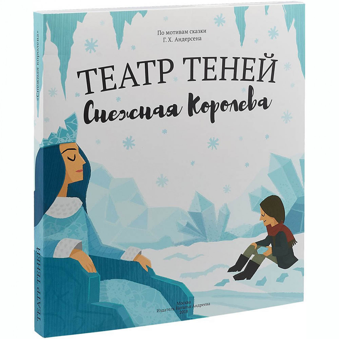 Книга Театр Теней Снежная Королева Книга Театр Теней Снежная Королева