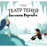 Книга Театр Теней Снежная Королева