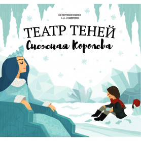Книга Театр Теней Снежная Королева Книга Театр Теней Снежная Королева