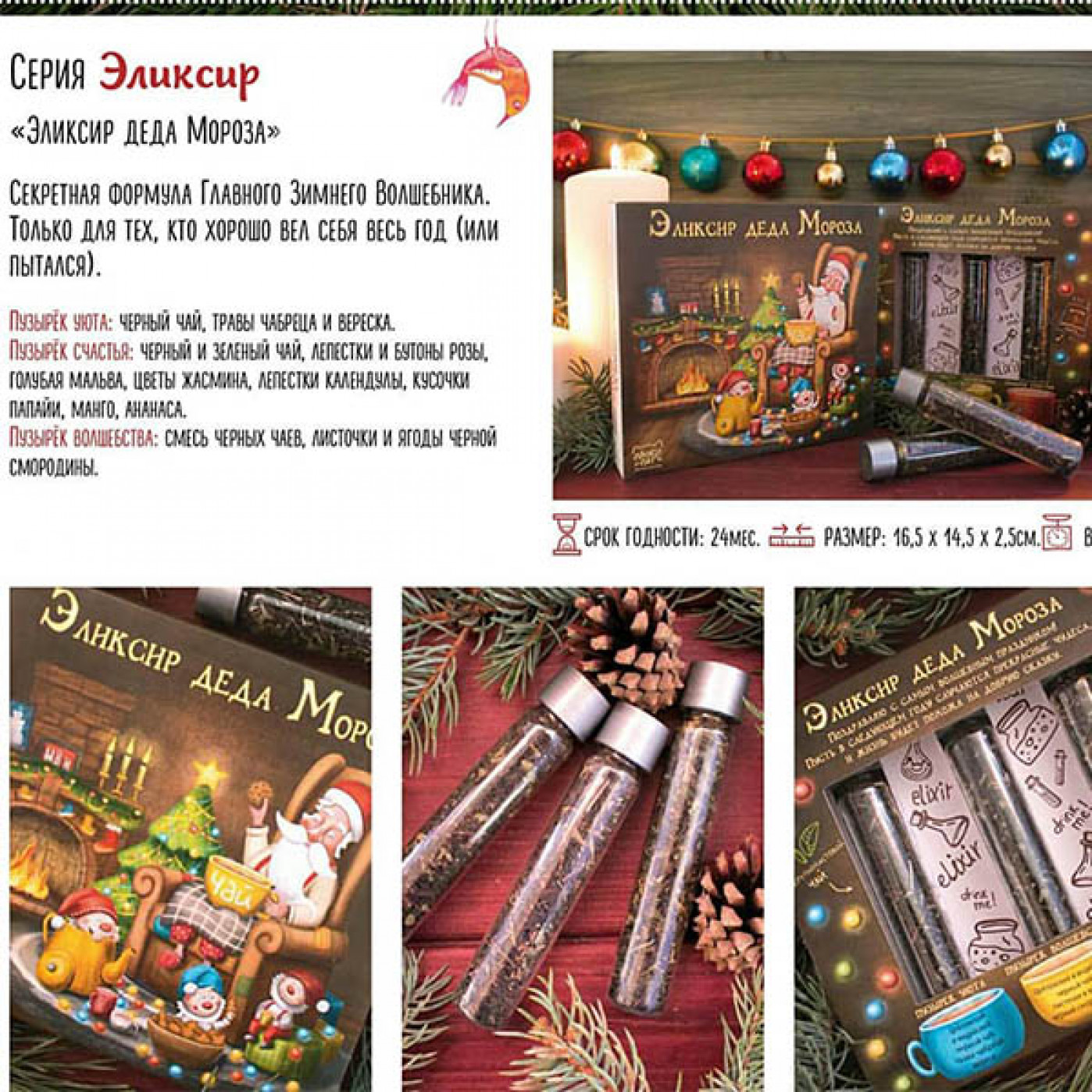 Подарочный Чай Эликсир от Деда Мороза Подарочный Чай Эликсир от Деда Мороза
