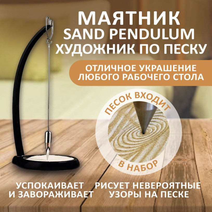 Дзен маятник Sand Pendulum художник по песку
