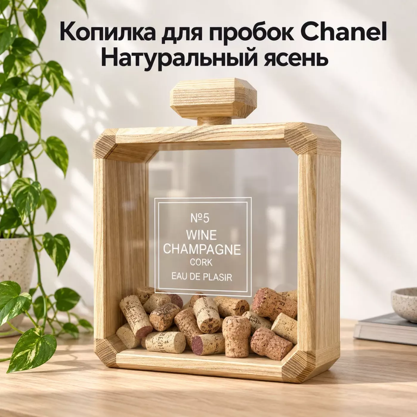 Копилка для пробок Chanel из натурального дерева