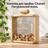 Копилка для пробок Chanel из натурального дерева