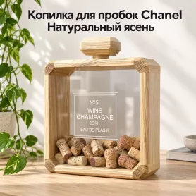 Копилка для пробок Chanel 
