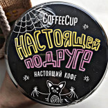 Кофе CoffeeCup Подруге