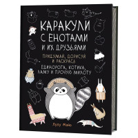 Тетрадь-раскраска Каракули с енотами
