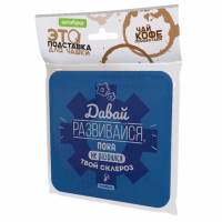 Подставка для чашки Давай развивайся-2