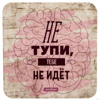 Подставка для чашки Не тупи-2