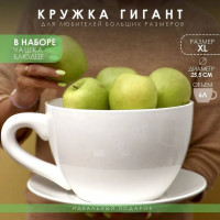 Чашка с блюдцем Гигант XL Чашка с блюдцем Гигант XL