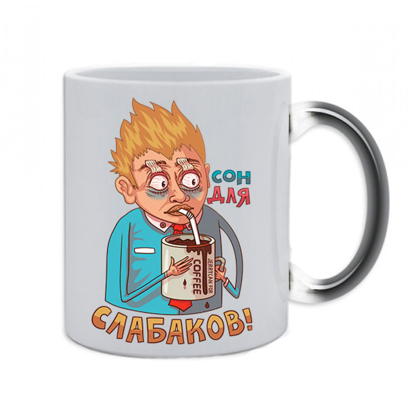 Кружка-хамелеон Сон для слабаков Кружка-хамелеон Сон для слабаков