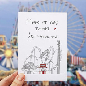 Открытка Меня от тебя тошнит-2 Открытка Меня от тебя тошнит-2