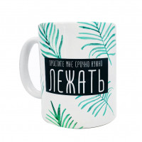 Кружка FanStuff Мне срочно нужно лежать