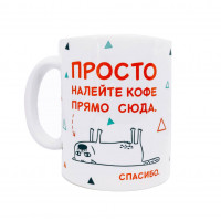 Кружка FanStuff Просто налейте кофе Кружка FanStuff Просто налейте кофе