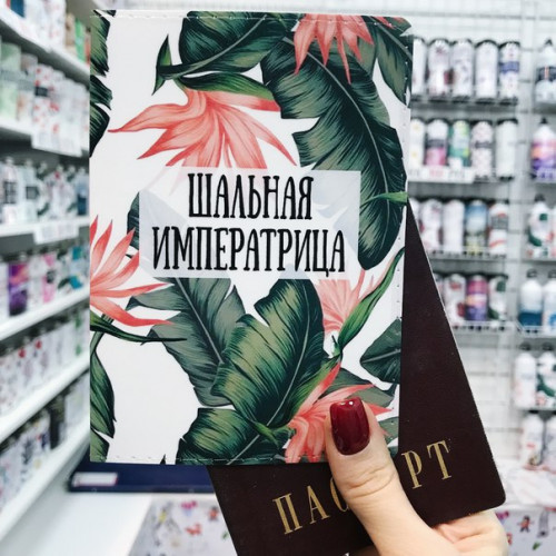 

Дерзкие обложки на паспорт для девушки