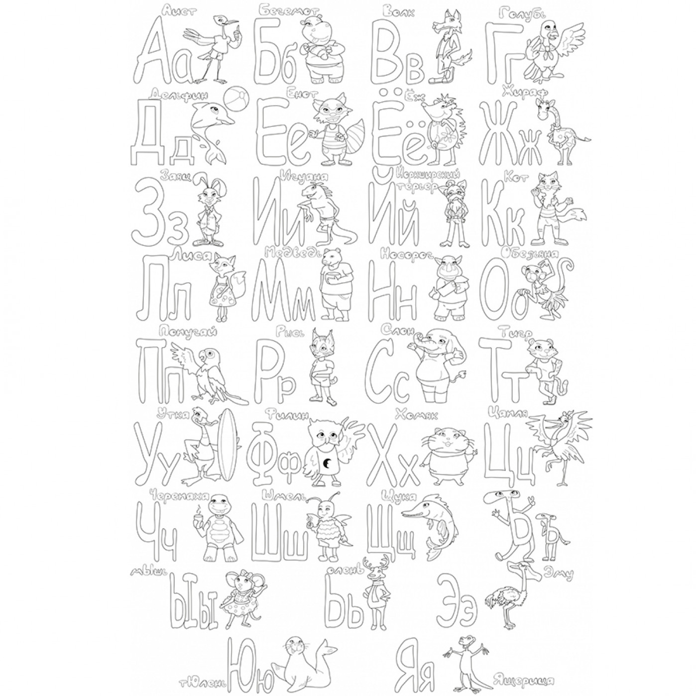 Большой постер-раскраска КорюшкА Алфавит 