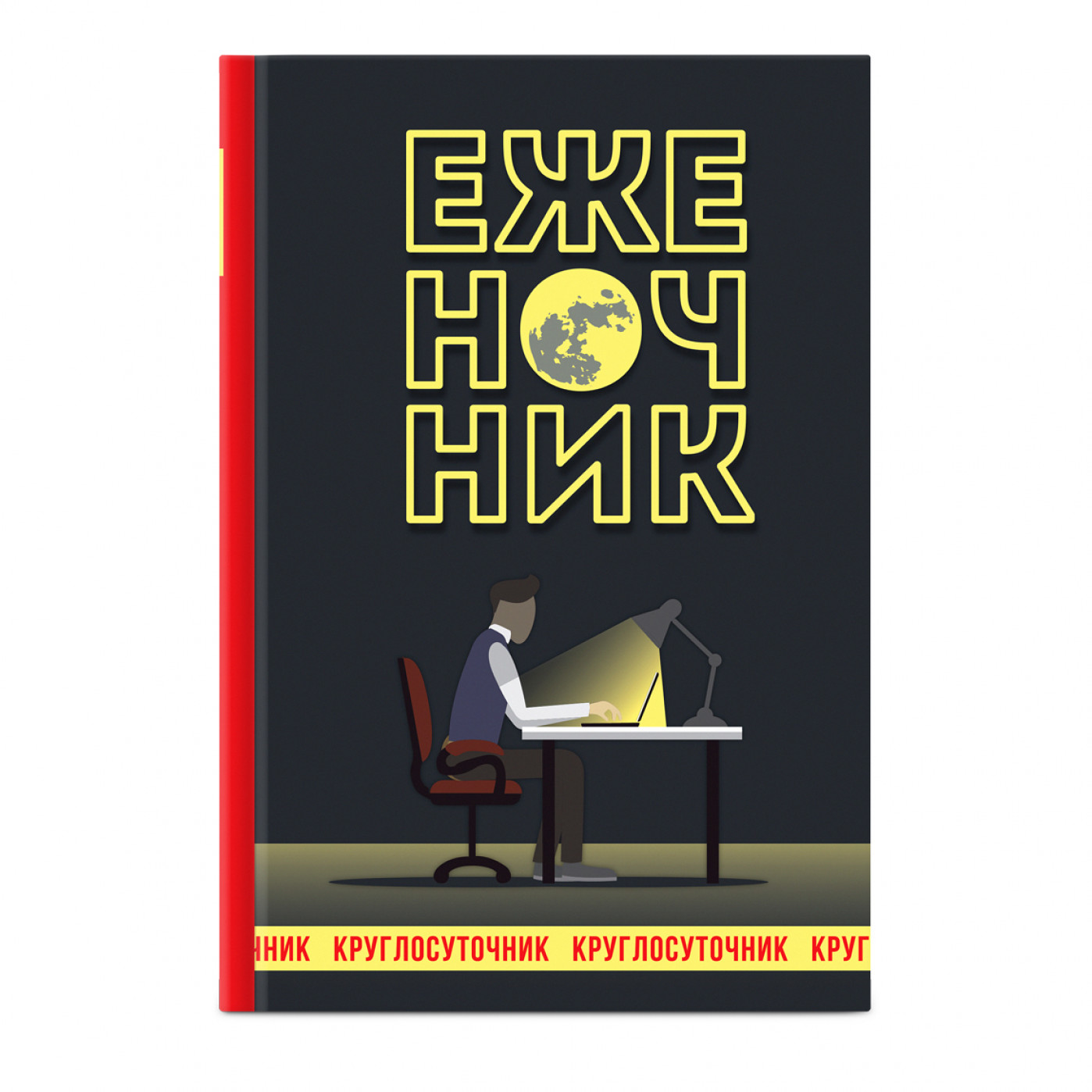 Записная книжка Ежедневник-Еженочник