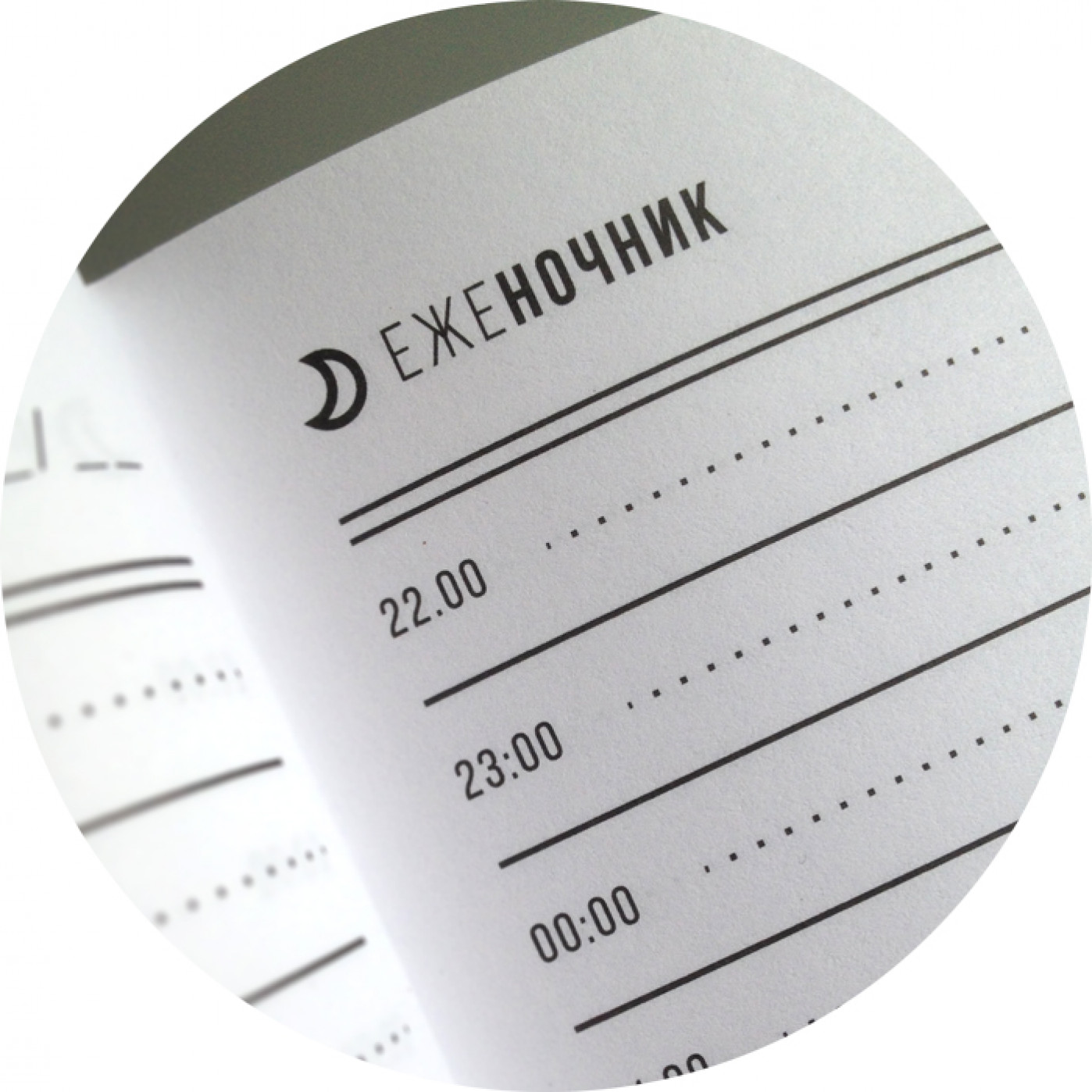 Записная книжка Ежедневник-Еженочник