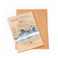 Деревянная открытка Желаю покорить свои вершины