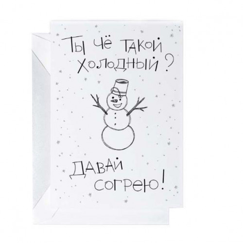 

Новогодняя открытка Ты чо такой холодный