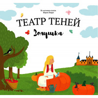 Книга Театр Теней Золушка Книга Театр Теней Золушка