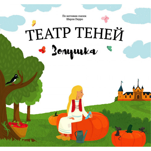 

Книга Театр Теней Золушка