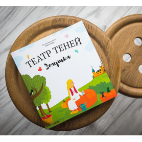 Книга Театр Теней Золушка-2