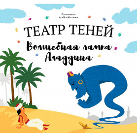 Книга Театр Теней Волшебная лампа Аладдина Книга Театр Теней Волшебная лампа Аладдина
