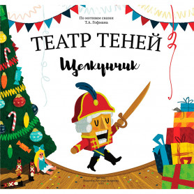 Книга Театр Теней Щелкунчик
