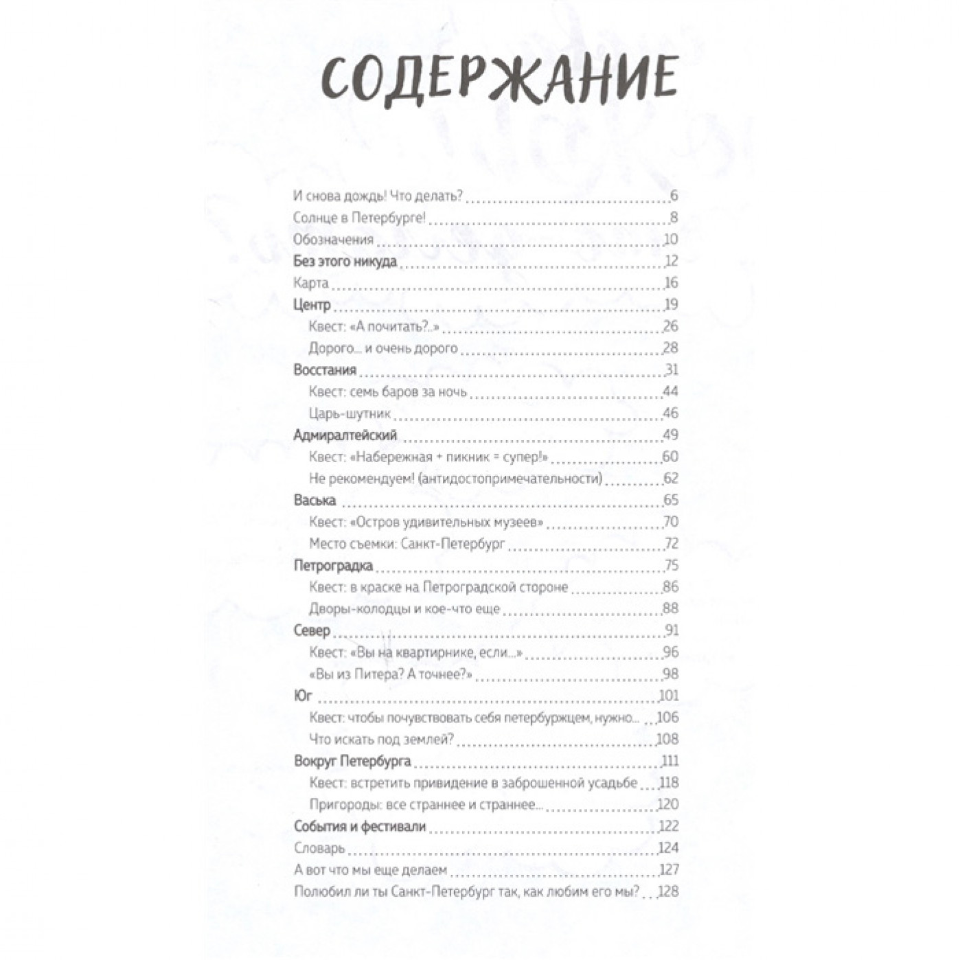 Квест-путеводитель ПитерBook Квест-путеводитель ПитерBook