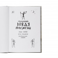 Ежедневник вождя-2