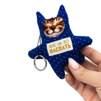 Котик-брелок На все наспать