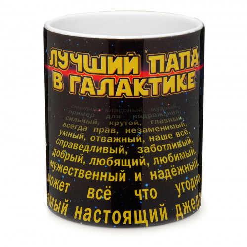 

Кружка Лучший папа в галактике