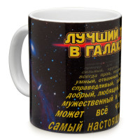 Кружка Лучший папа в галактике-2