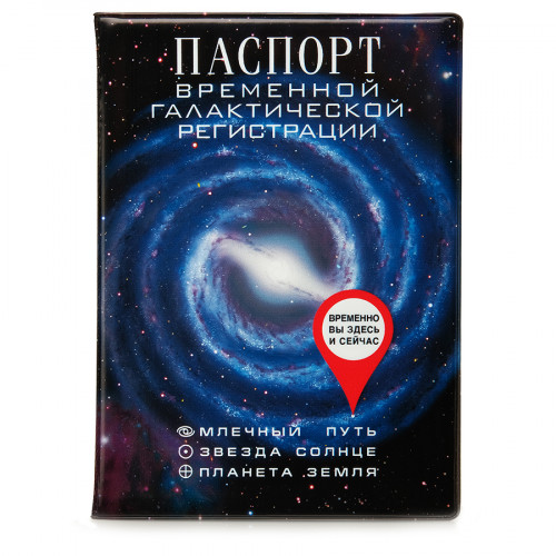 Обложка на паспорт Временной галактической регистрации от Magicmag.net
