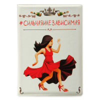 Обложка на паспорт #СИЛЬНАЯИНЕЗАВИСИМАЯ