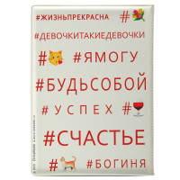 Обложка на паспорт #СИЛЬНАЯИНЕЗАВИСИМАЯ-2