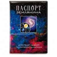 Обложка на паспорт Паспорт землянина