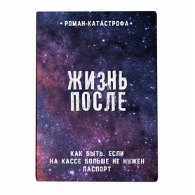 Обложка на паспорт Жизнь после