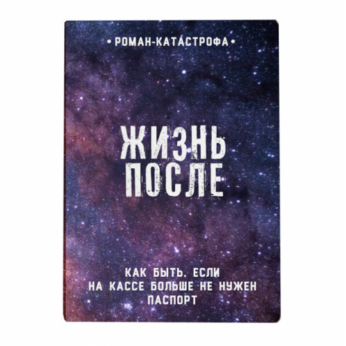 

Обложка на паспорт Жизнь после