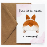 Открытка Ленивой и любимой
