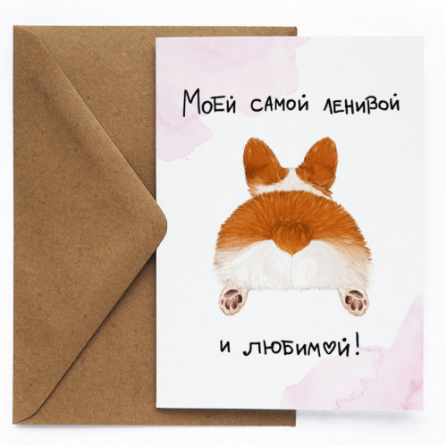 

Открытка Ленивой и любимой