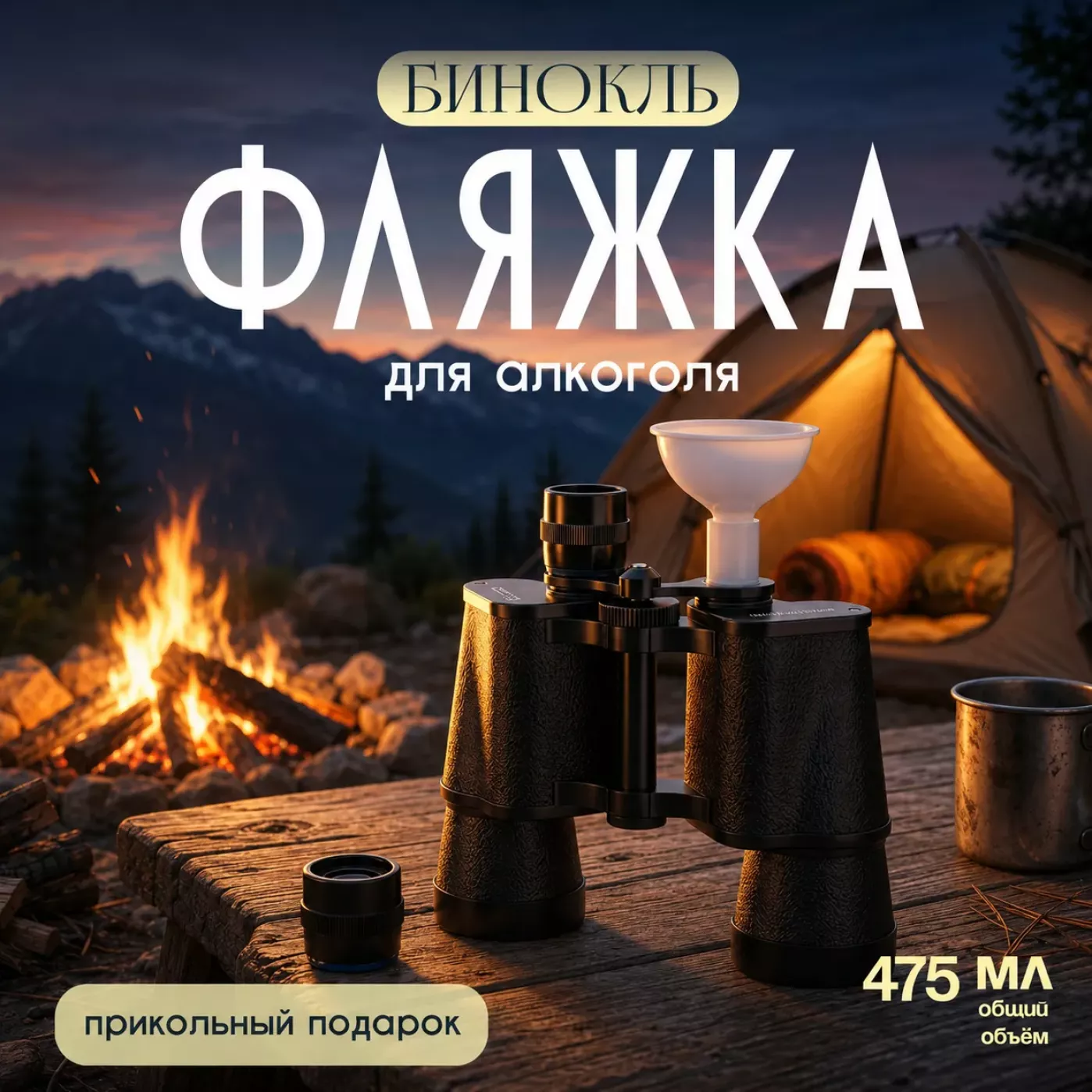 Фляга в виде Бинокля