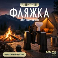 Фляга Бинокль