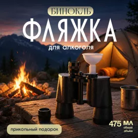 Фляга Бинокль
