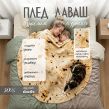 Плед в виде лаваша - Буррито ⌀150 см.