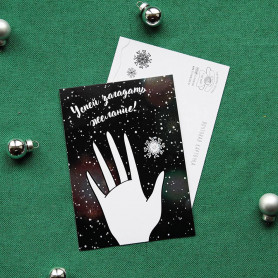 Открытка Успей загадать желание-2